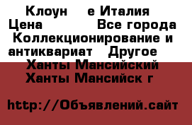 Клоун 80-е Италия › Цена ­ 1 500 - Все города Коллекционирование и антиквариат » Другое   . Ханты-Мансийский,Ханты-Мансийск г.